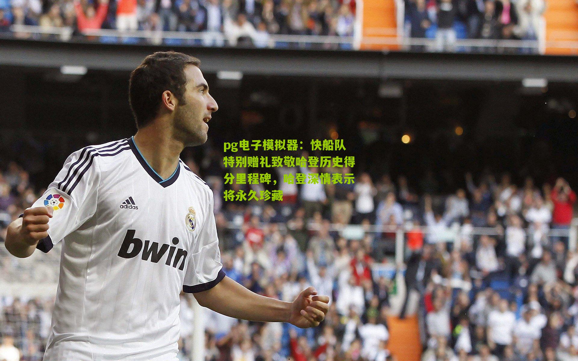 快船队特别赠礼致敬哈登历史得分里程碑,哈登深情表示将永久珍藏