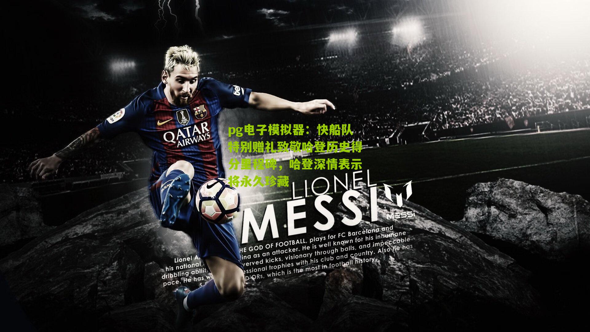 快船队特别赠礼致敬哈登历史得分里程碑,哈登深情表示将永久珍藏