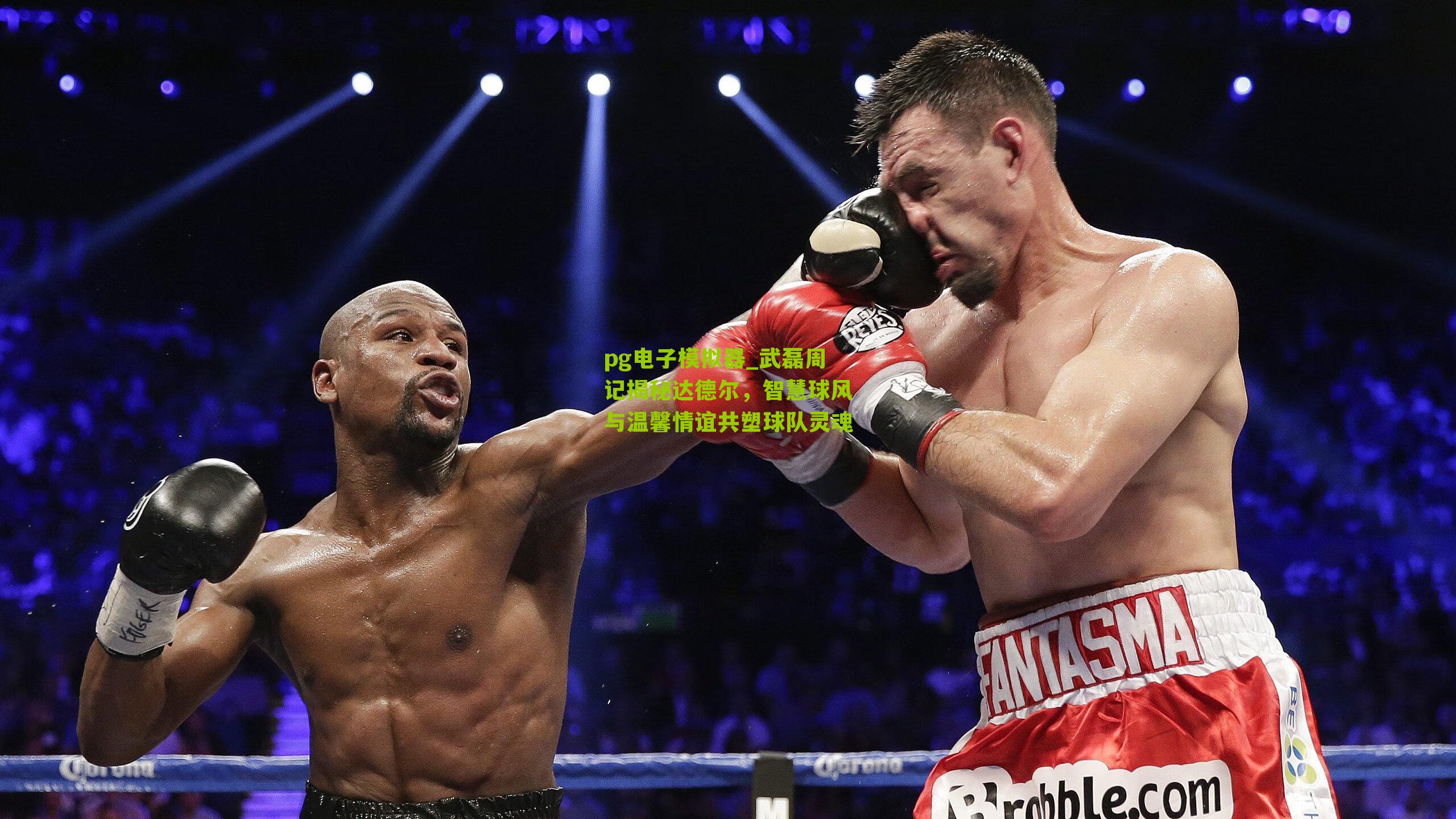 武磊周记揭秘达德尔，智慧球风与温馨情谊共塑球队灵魂