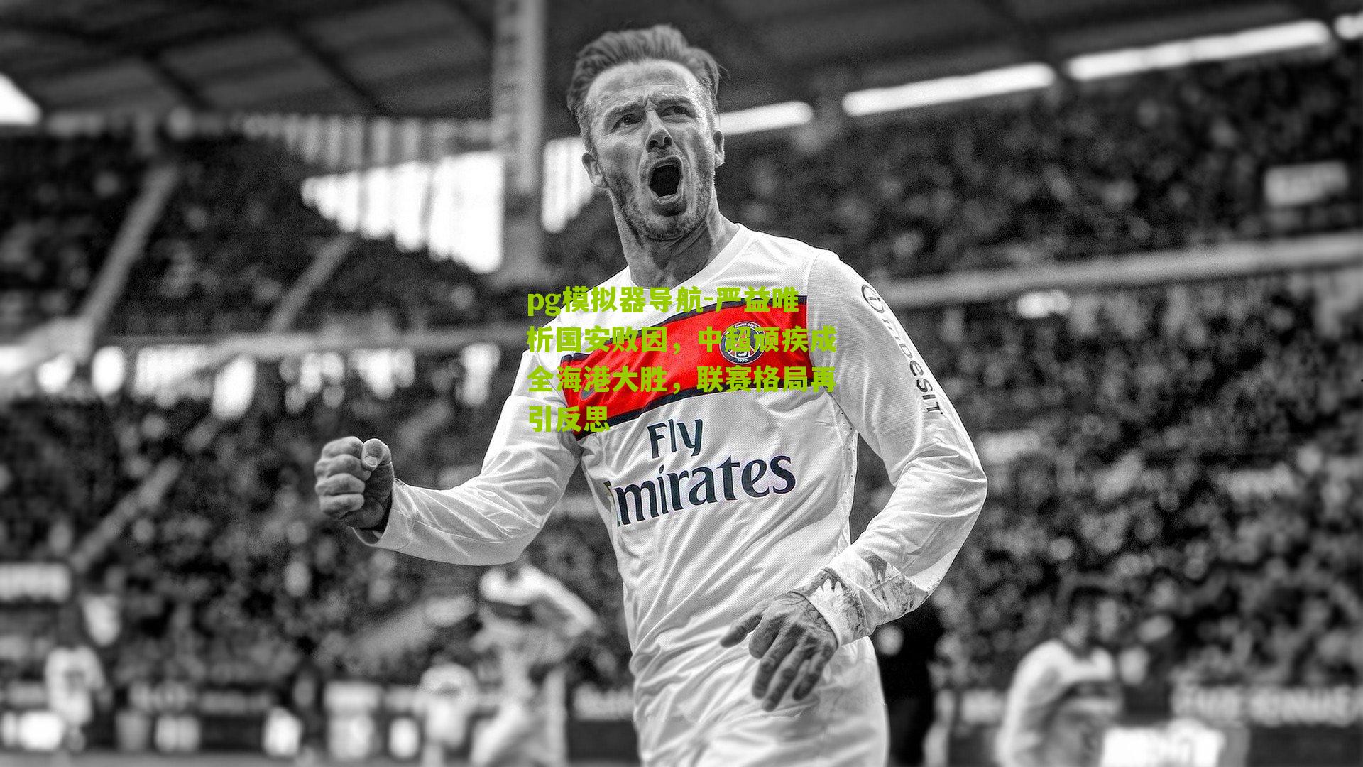 严益唯析国安败因,中超顽疾成全海港大胜,联赛格局再引反思