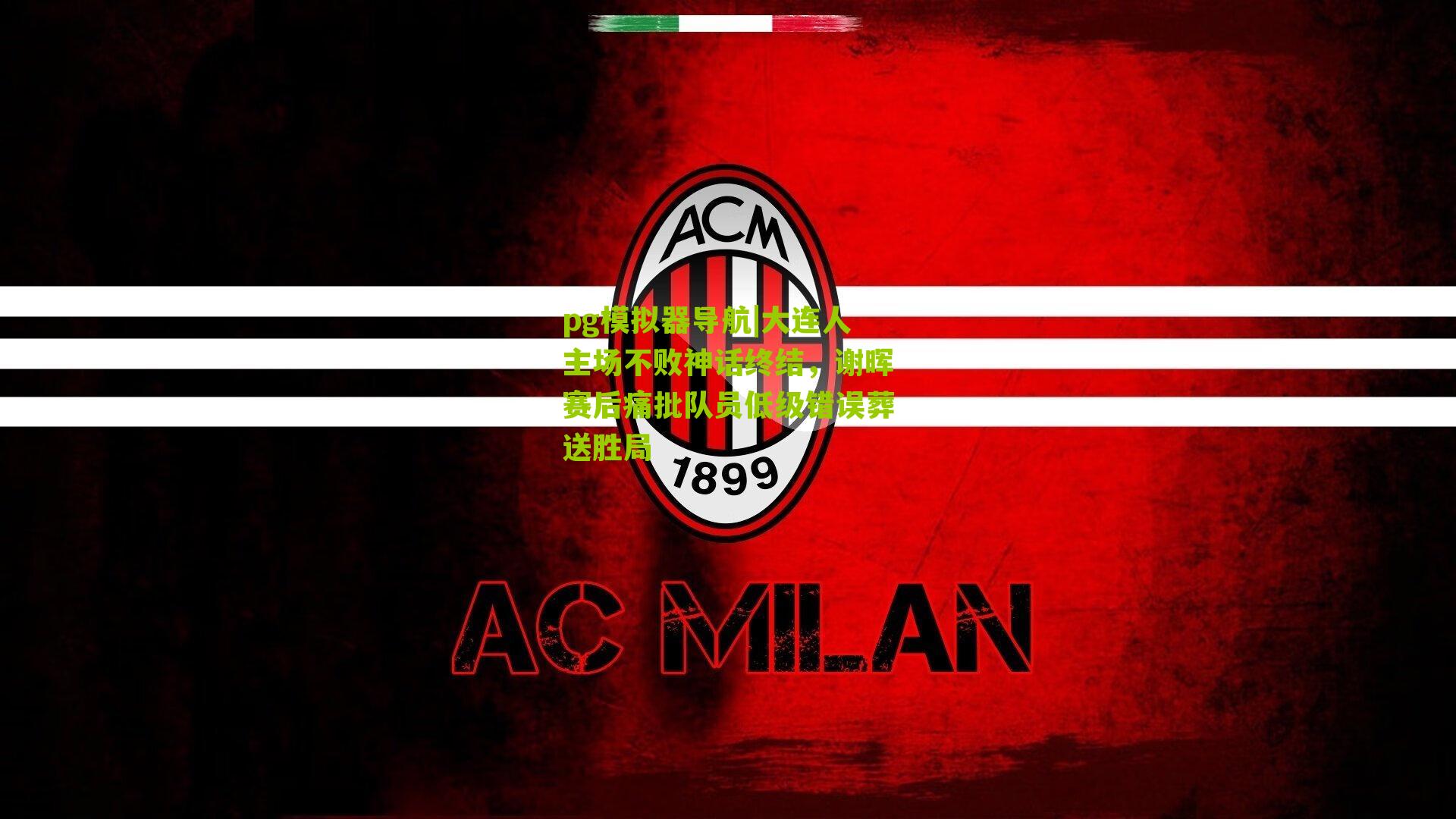 大连人主场不败神话终结,谢晖赛后痛批队员低级错误葬送胜局