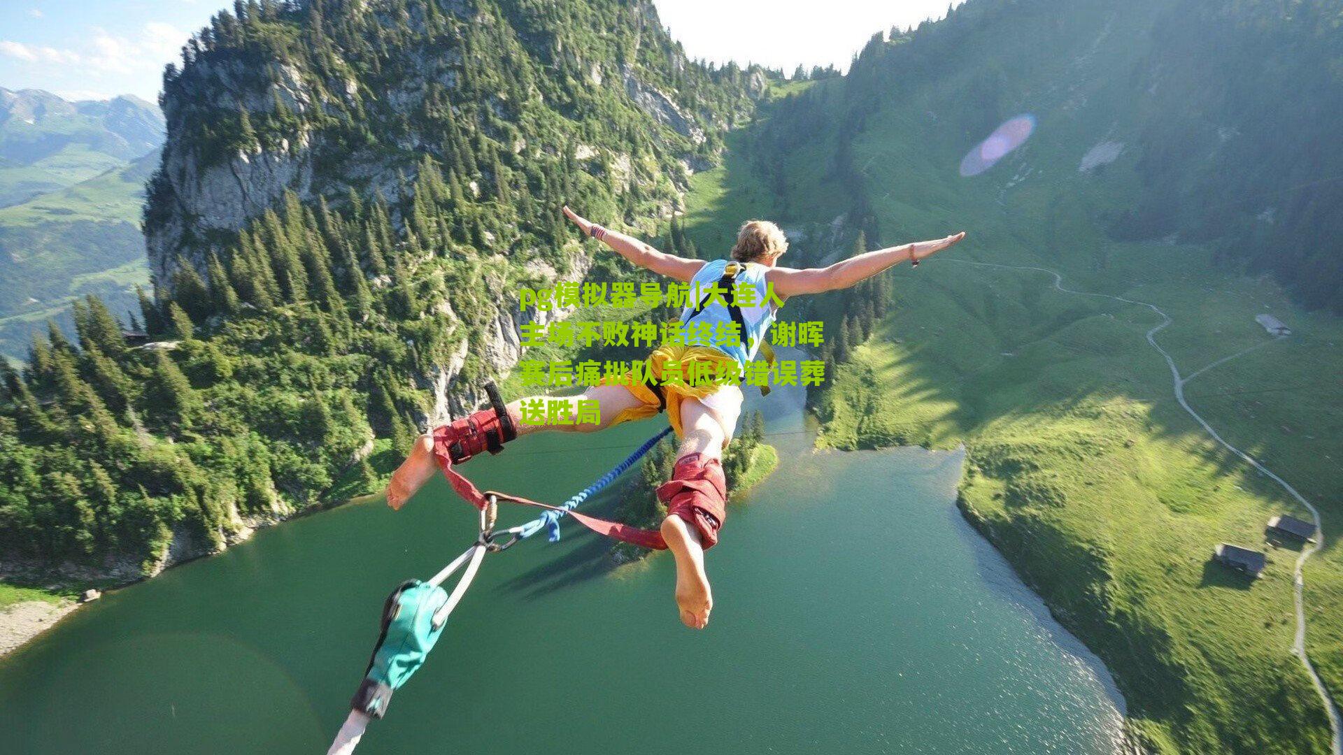 大连人主场不败神话终结,谢晖赛后痛批队员低级错误葬送胜局