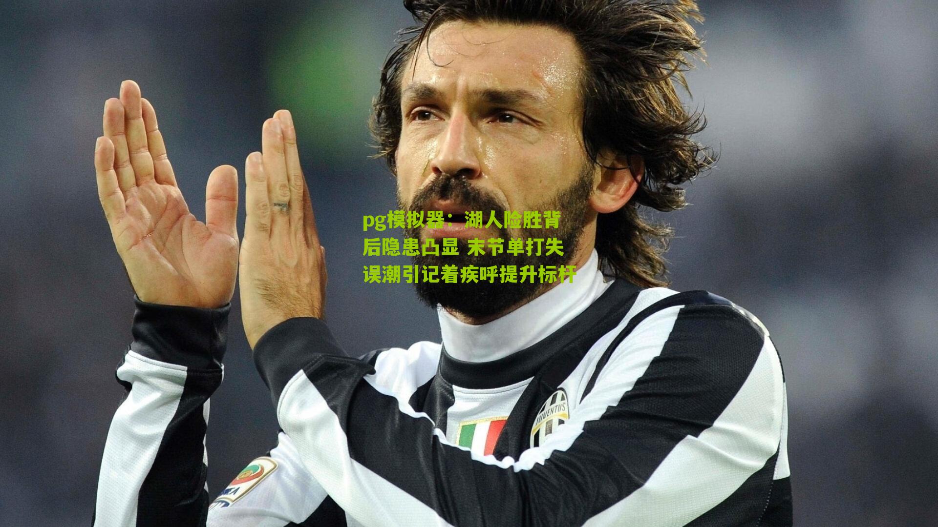 湖人险胜背后隐患凸显 末节单打失误潮引记着疾呼提升标杆