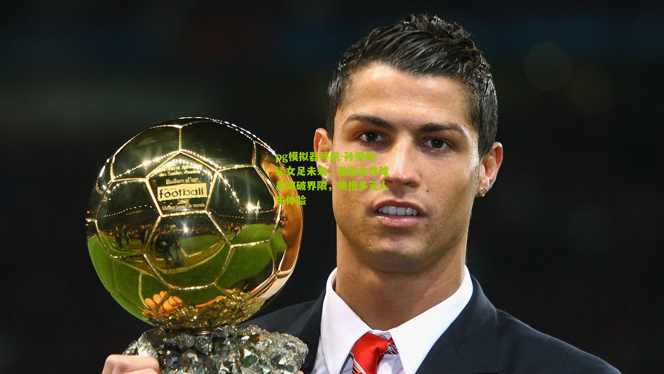 孙雯畅谈女足未来，激励女性球员突破界限，拥抱多元人生体验