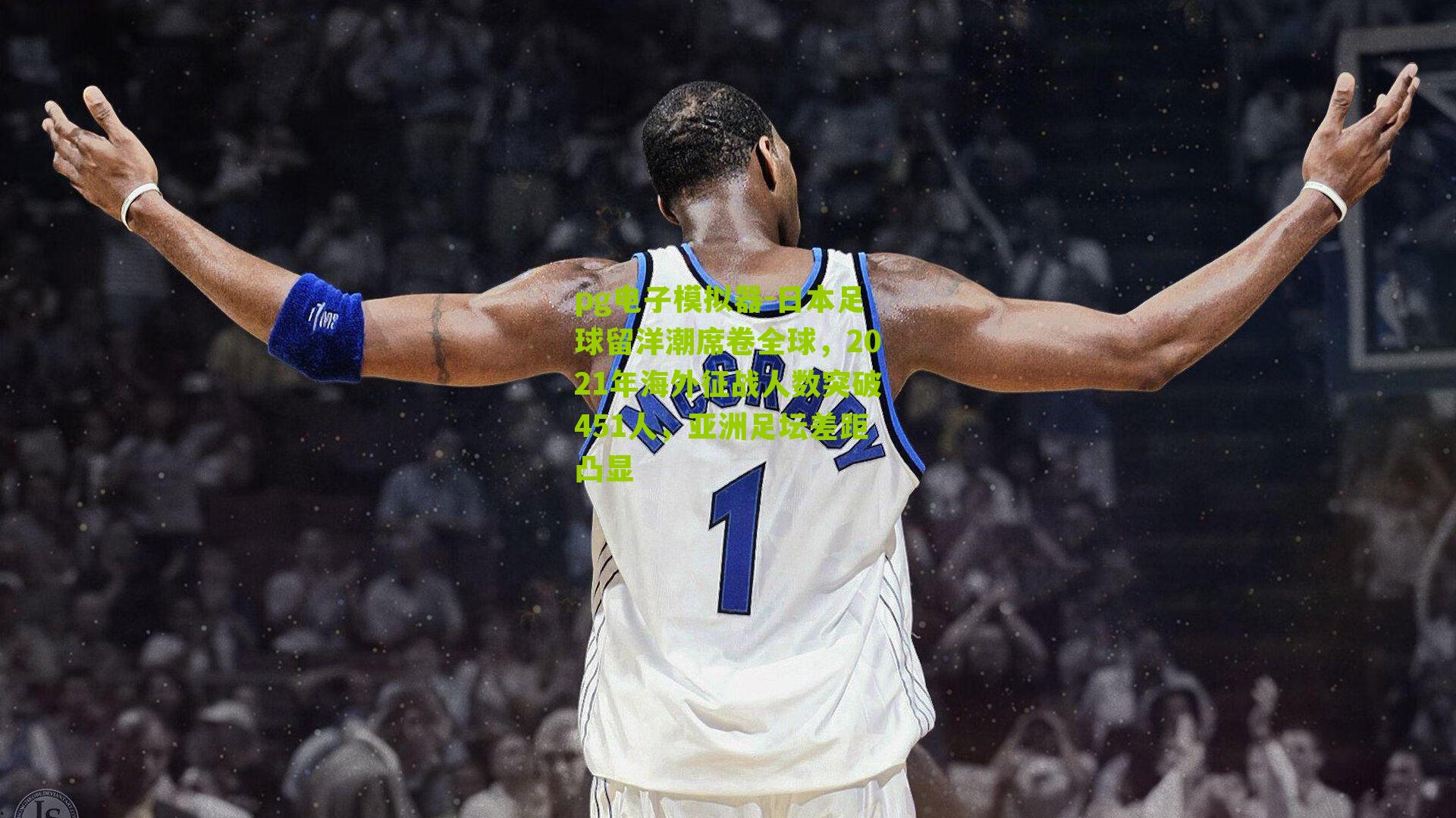 日本足球留洋潮席卷全球，2021年海外征战人数突破451人，亚洲足坛差距凸显