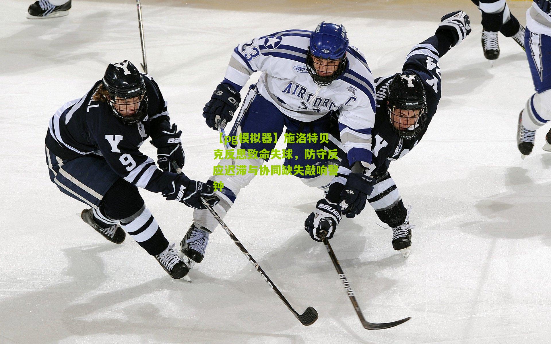 施洛特贝克反思致命失球，防守反应迟滞与协同缺失敲响警钟