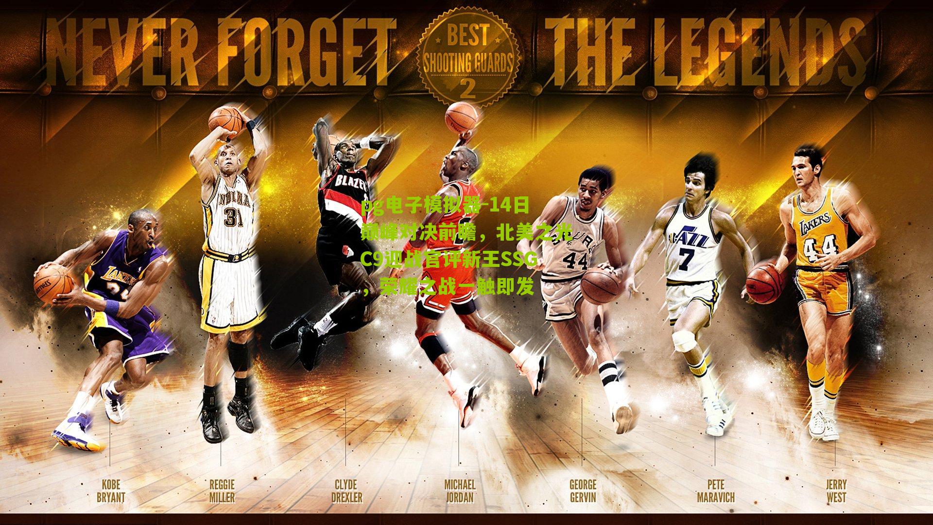 14日巅峰对决前瞻，北美之光C9迎战官评新王SSG，荣耀之战一触即发