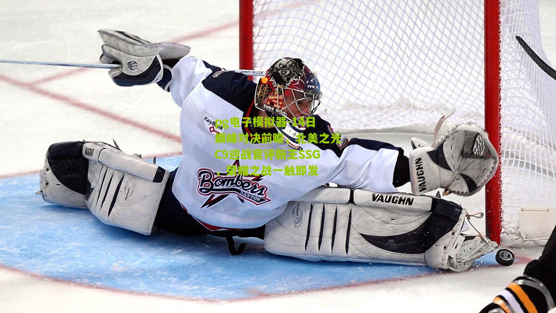 14日巅峰对决前瞻，北美之光C9迎战官评新王SSG，荣耀之战一触即发