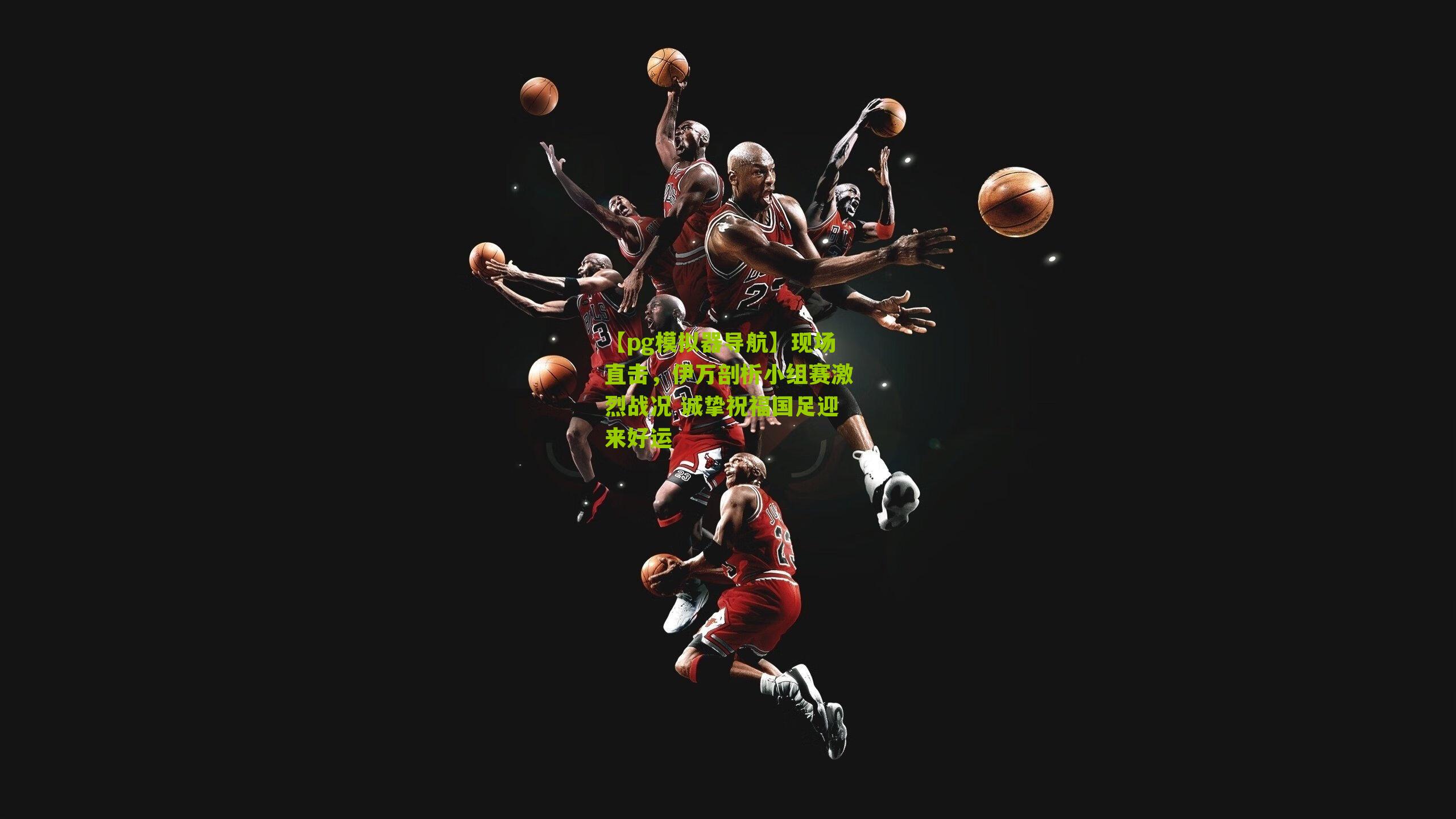 现场直击，伊万剖析小组赛激烈战况 诚挚祝福国足迎来好运