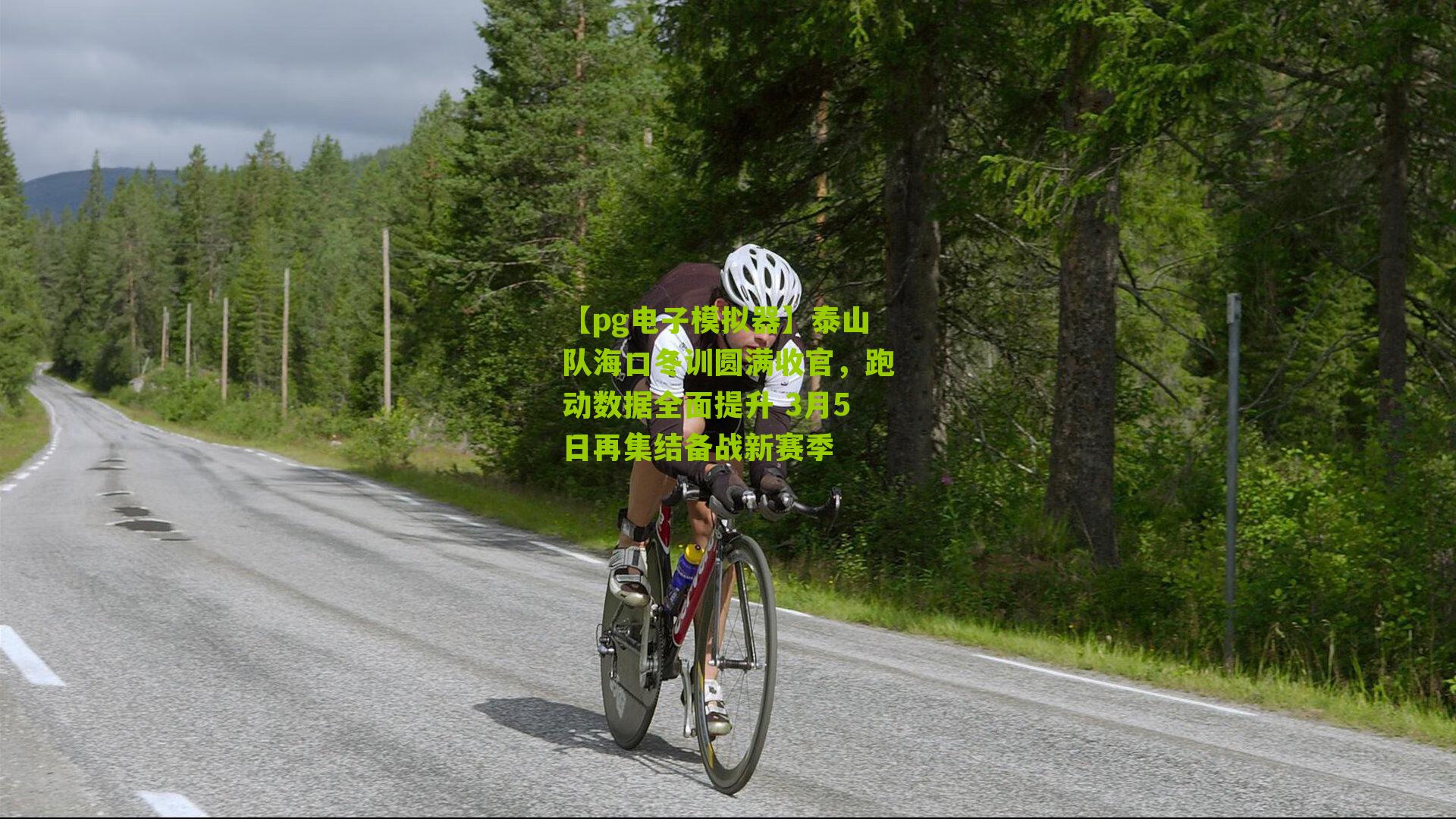 泰山队海口冬训圆满收官,跑动数据全面提升 3月5日再集结备战新赛季