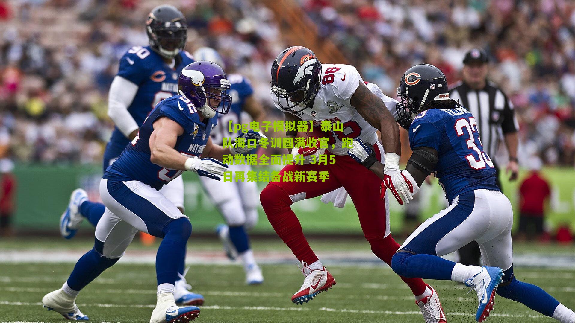 泰山队海口冬训圆满收官,跑动数据全面提升 3月5日再集结备战新赛季