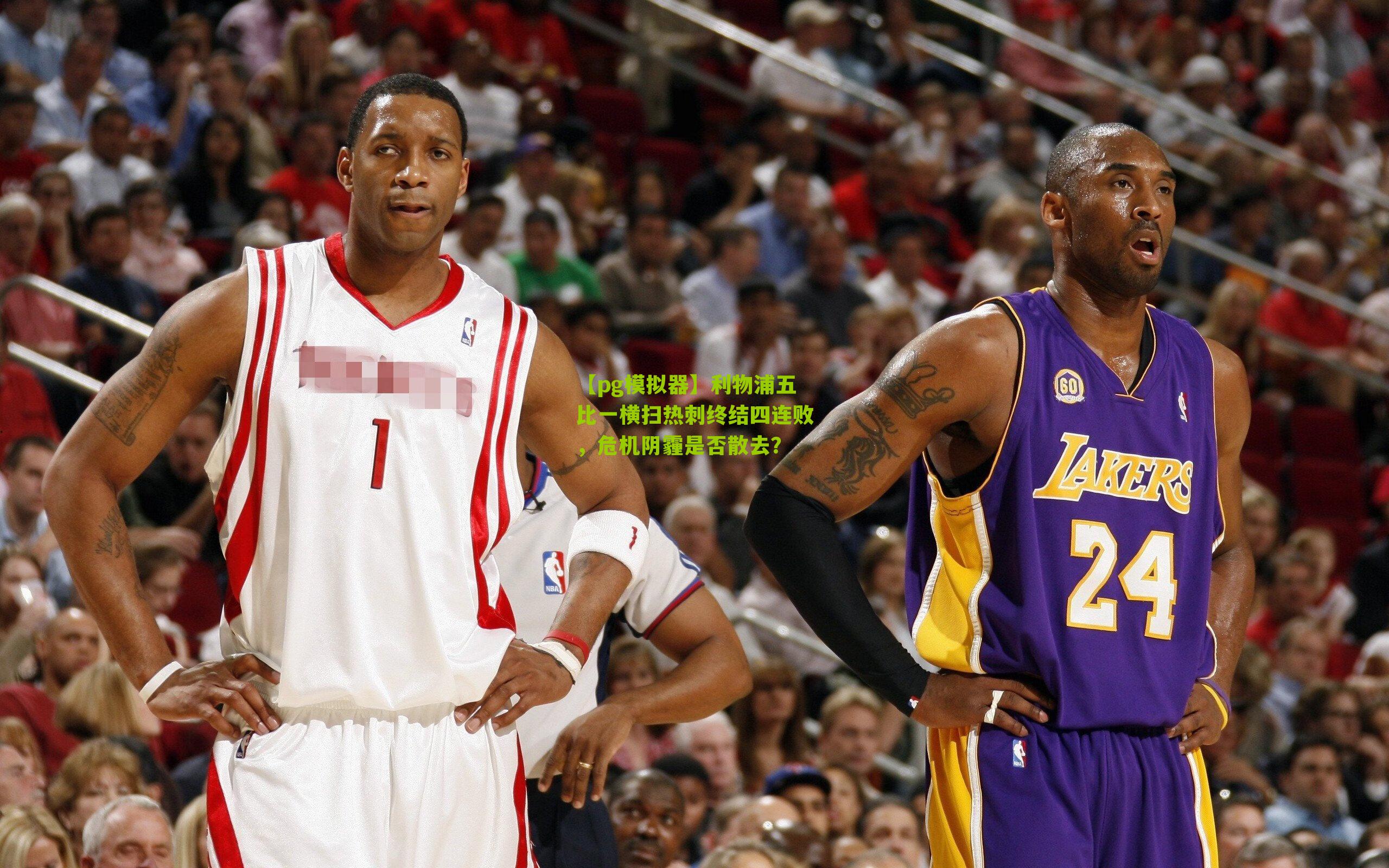 利物浦五比一横扫热刺终结四连败,危机阴霾是否散去?