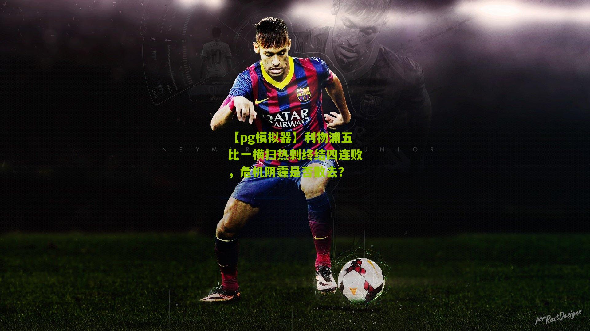 利物浦五比一横扫热刺终结四连败,危机阴霾是否散去?