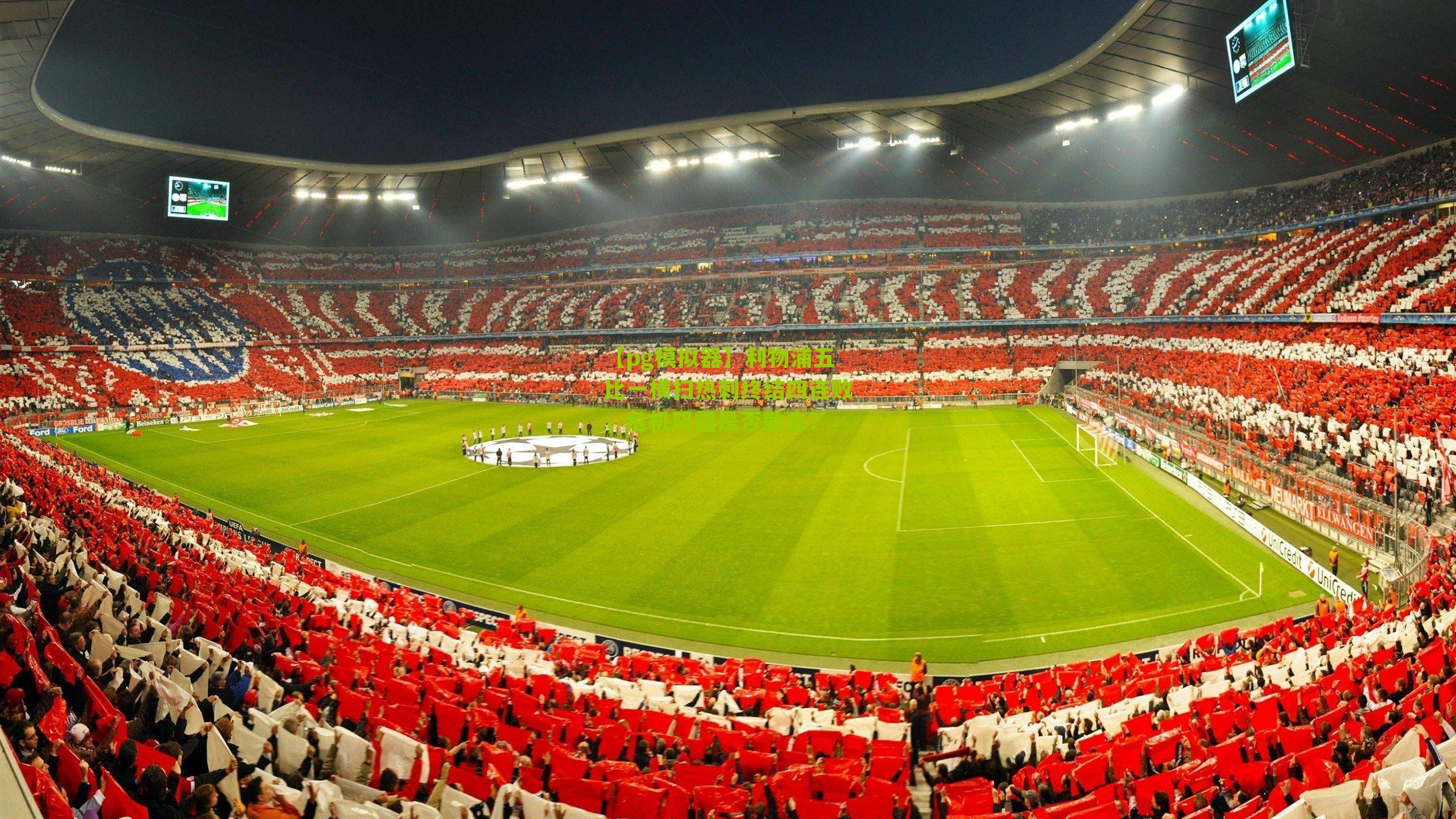 利物浦五比一横扫热刺终结四连败,危机阴霾是否散去?