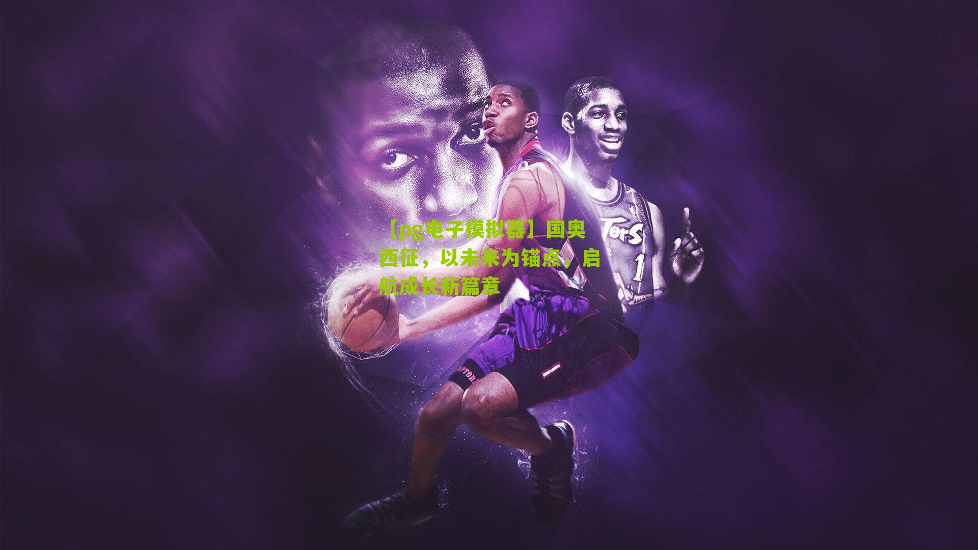 国奥西征,以未来为锚点,启航成长新篇章