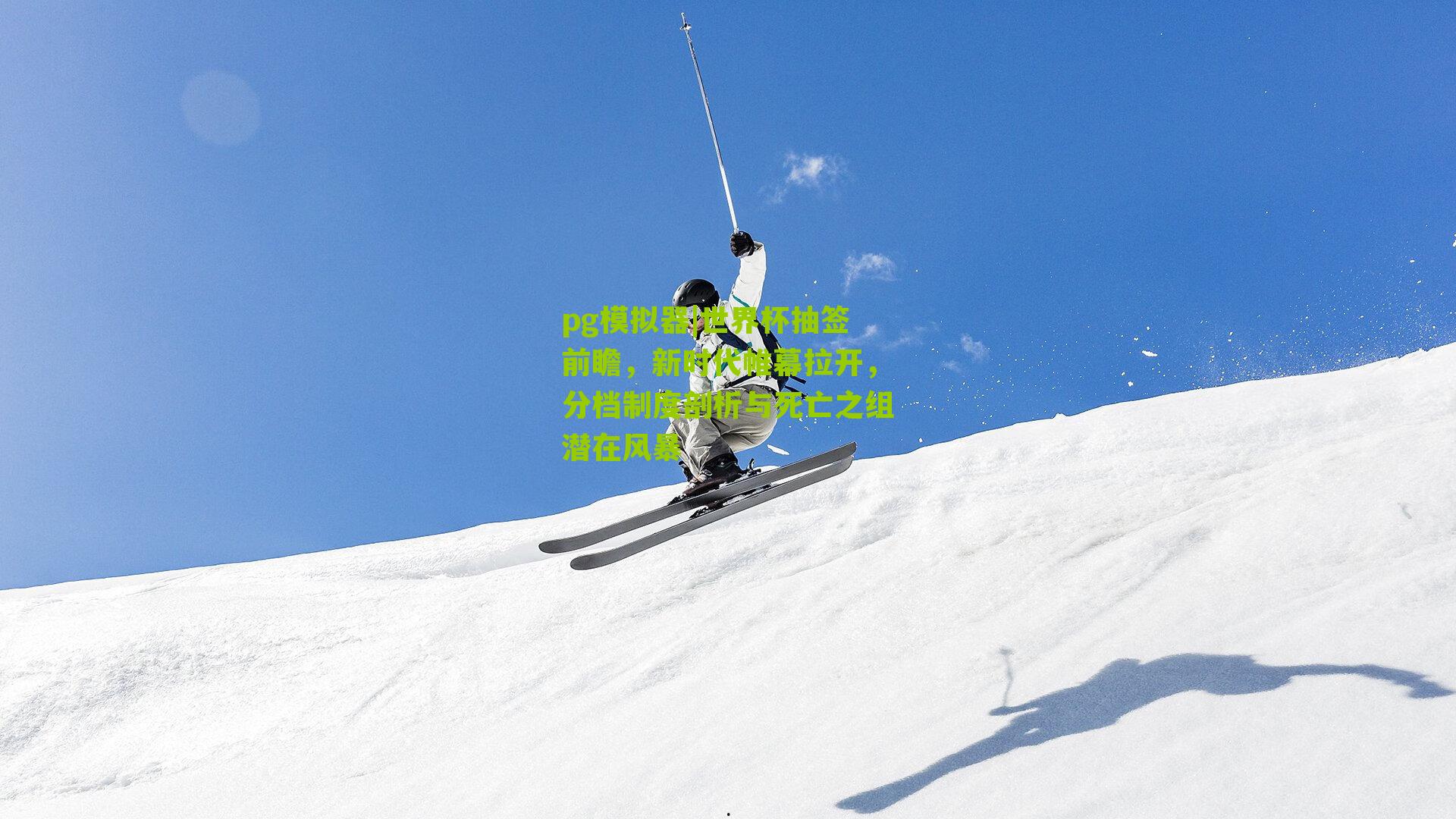 世界杯抽签前瞻,新时代帷幕拉开,分档制度剖析与死亡之组潜在风暴