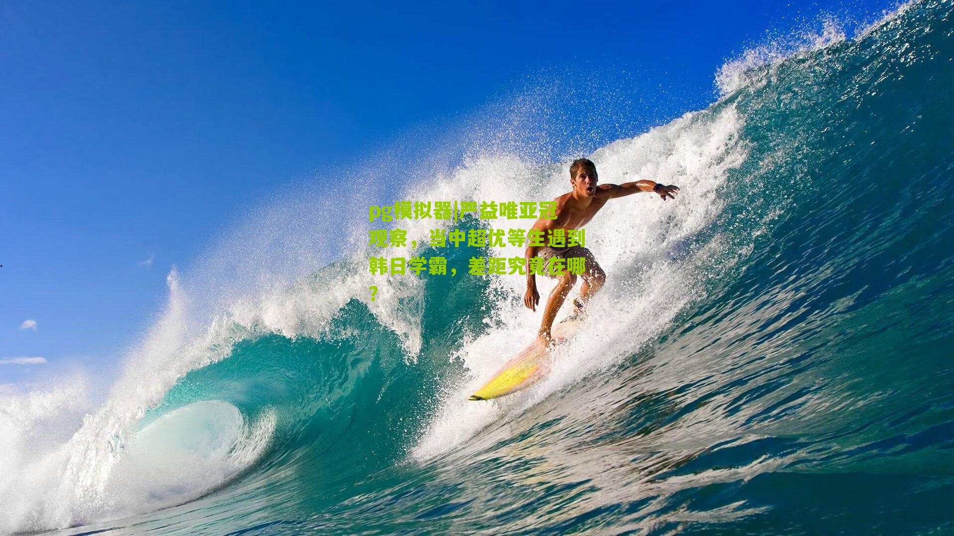 pg模拟器|严益唯亚冠观察，当中超优等生遇到韩日学霸，差距究竟在哪？