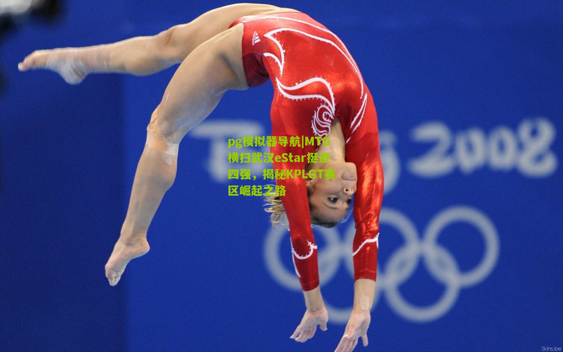 MTG横扫武汉eStar挺进四强,揭秘KPLGT赛区崛起之路