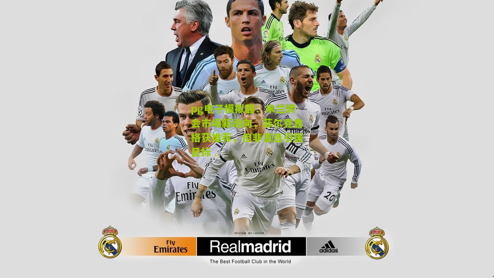 米兰转会市场新动向,菲尔克鲁格获推荐,但非首选引援目标