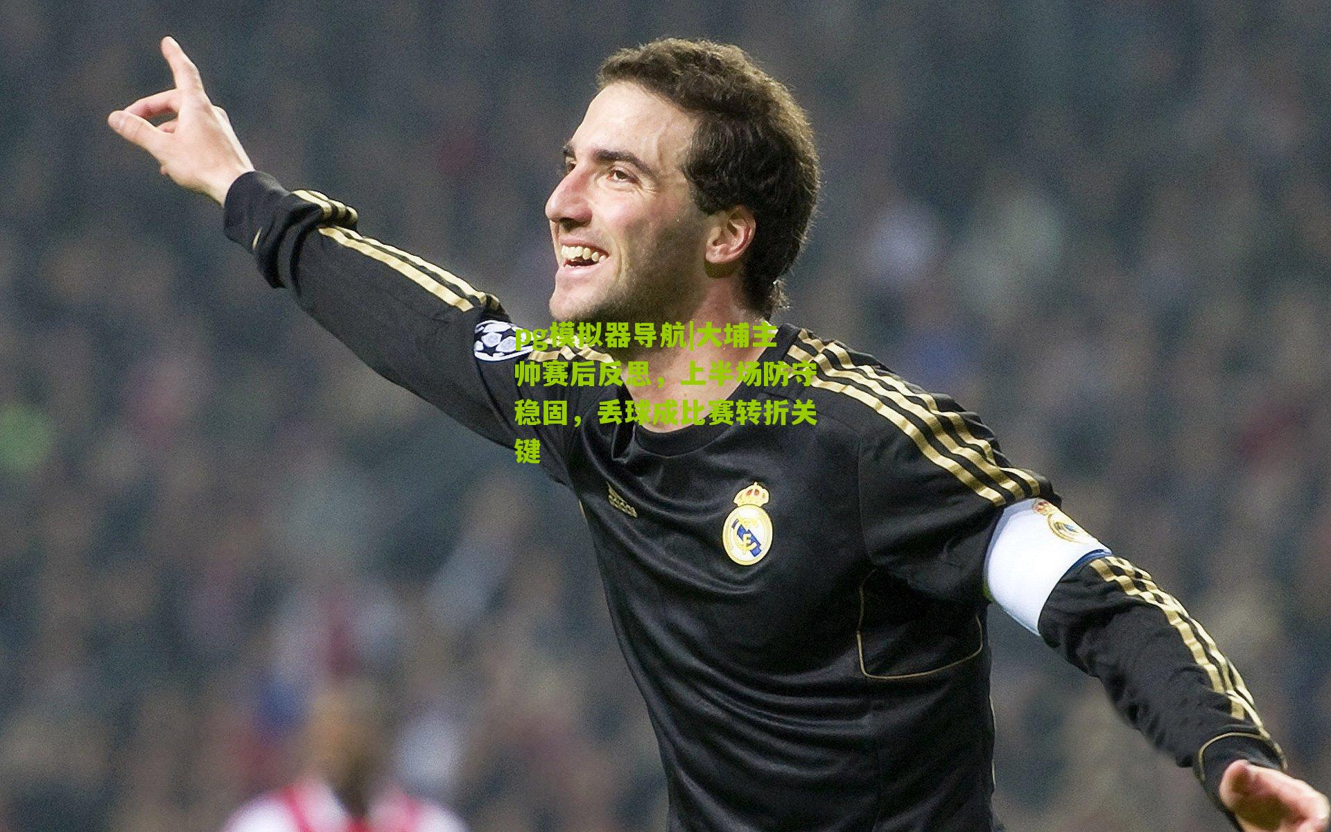 大埔主帅赛后反思，上半场防守稳固，丢球成比赛转折关键