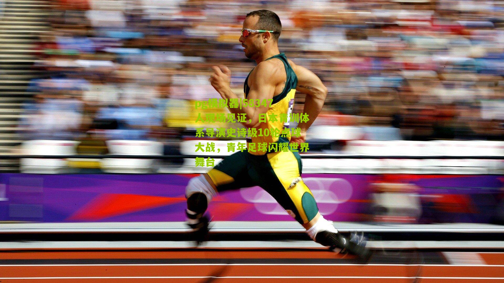 58347人现场见证，日本青训体系导演史诗级10轮点球大战，青年足球闪耀世界舞台