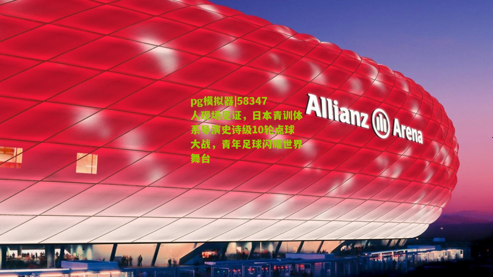 58347人现场见证，日本青训体系导演史诗级10轮点球大战，青年足球闪耀世界舞台