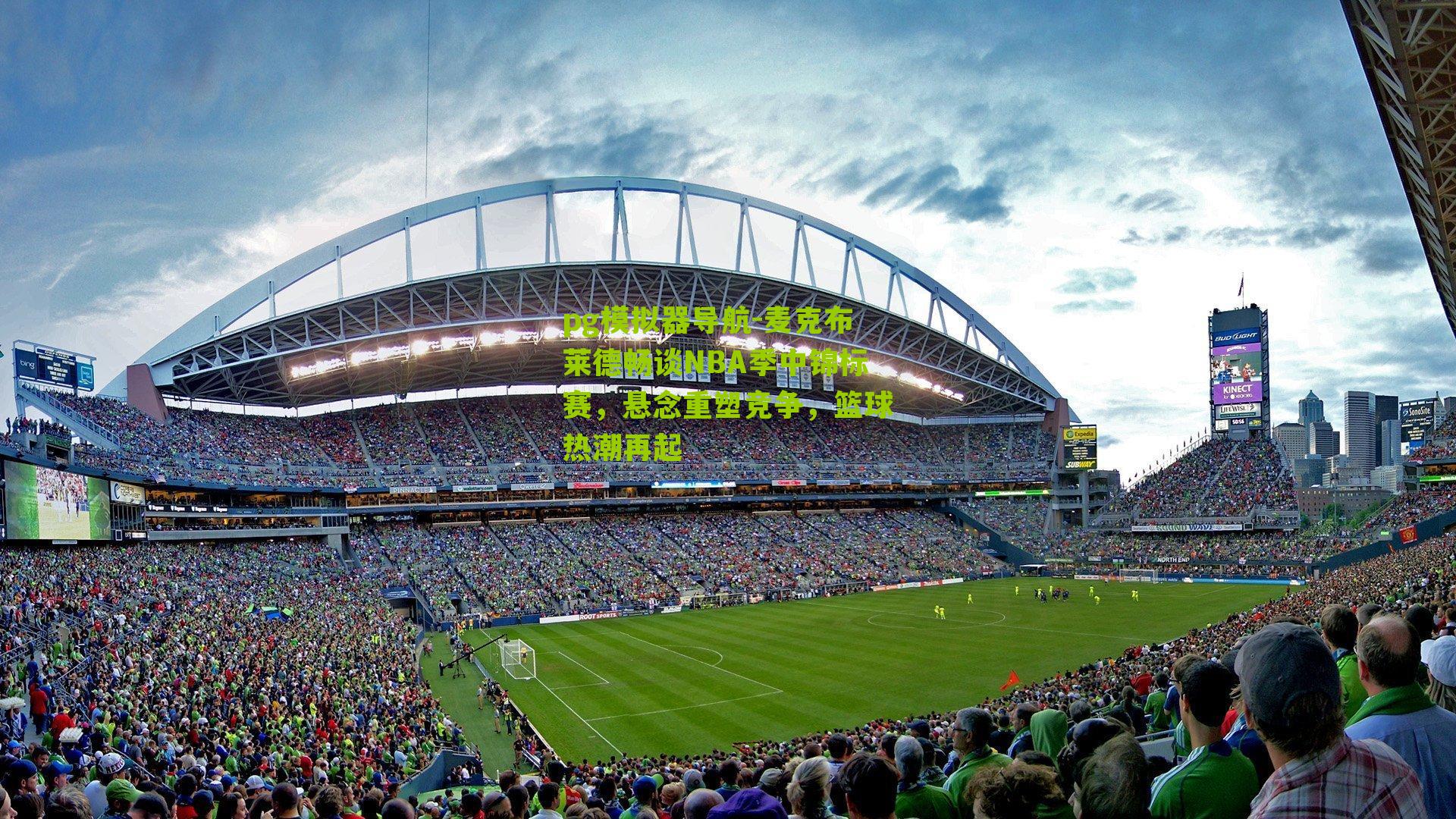 麦克布莱德畅谈NBA季中锦标赛，悬念重塑竞争，篮球热潮再起