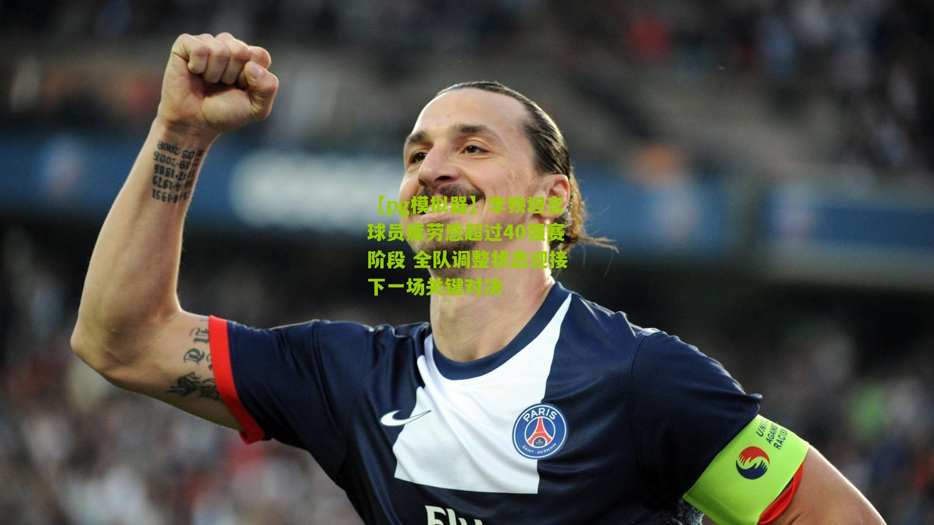 李铁坦言球员疲劳感超过40强赛阶段 全队调整状态迎接下一场关键对决