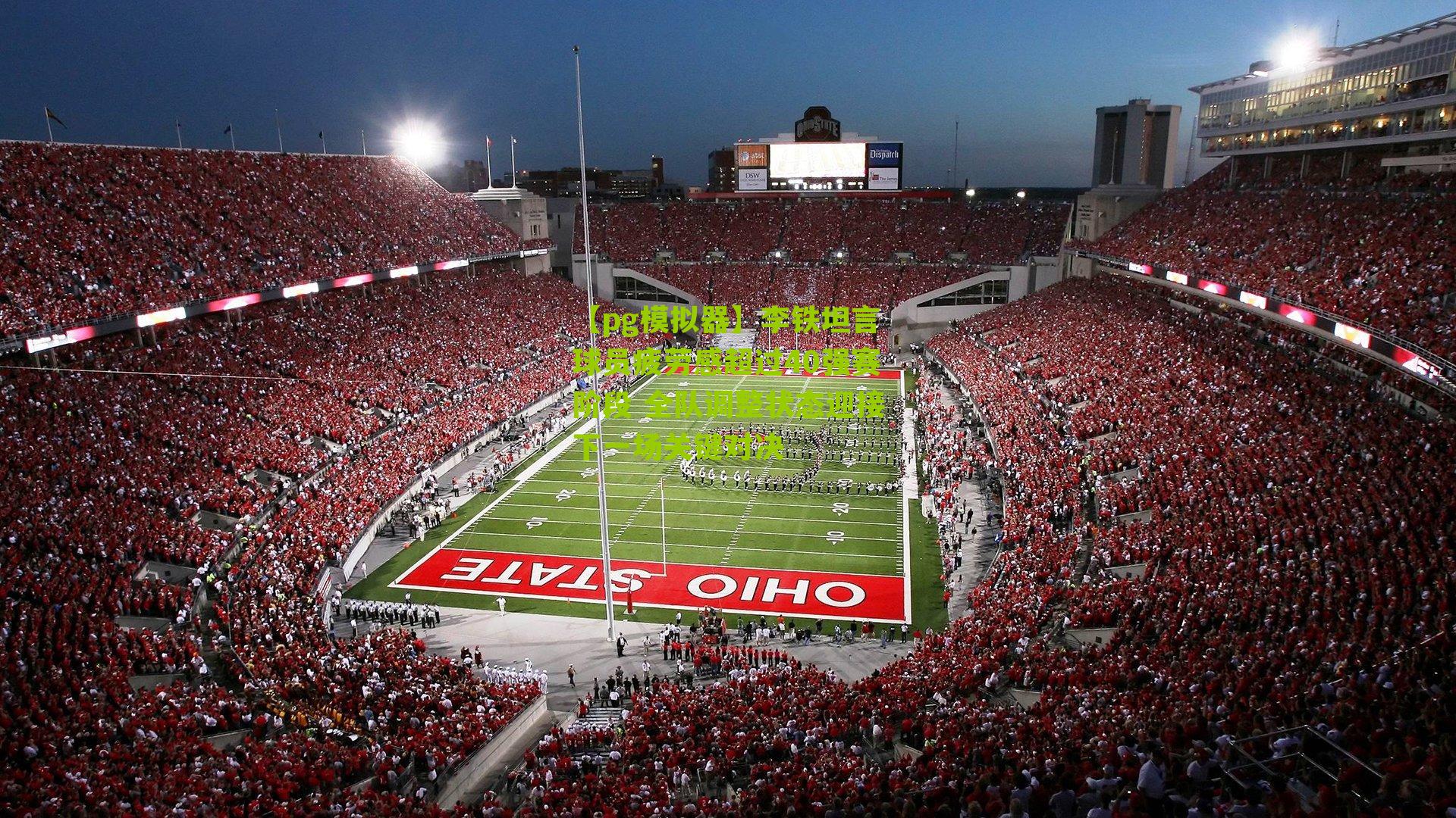 李铁坦言球员疲劳感超过40强赛阶段 全队调整状态迎接下一场关键对决