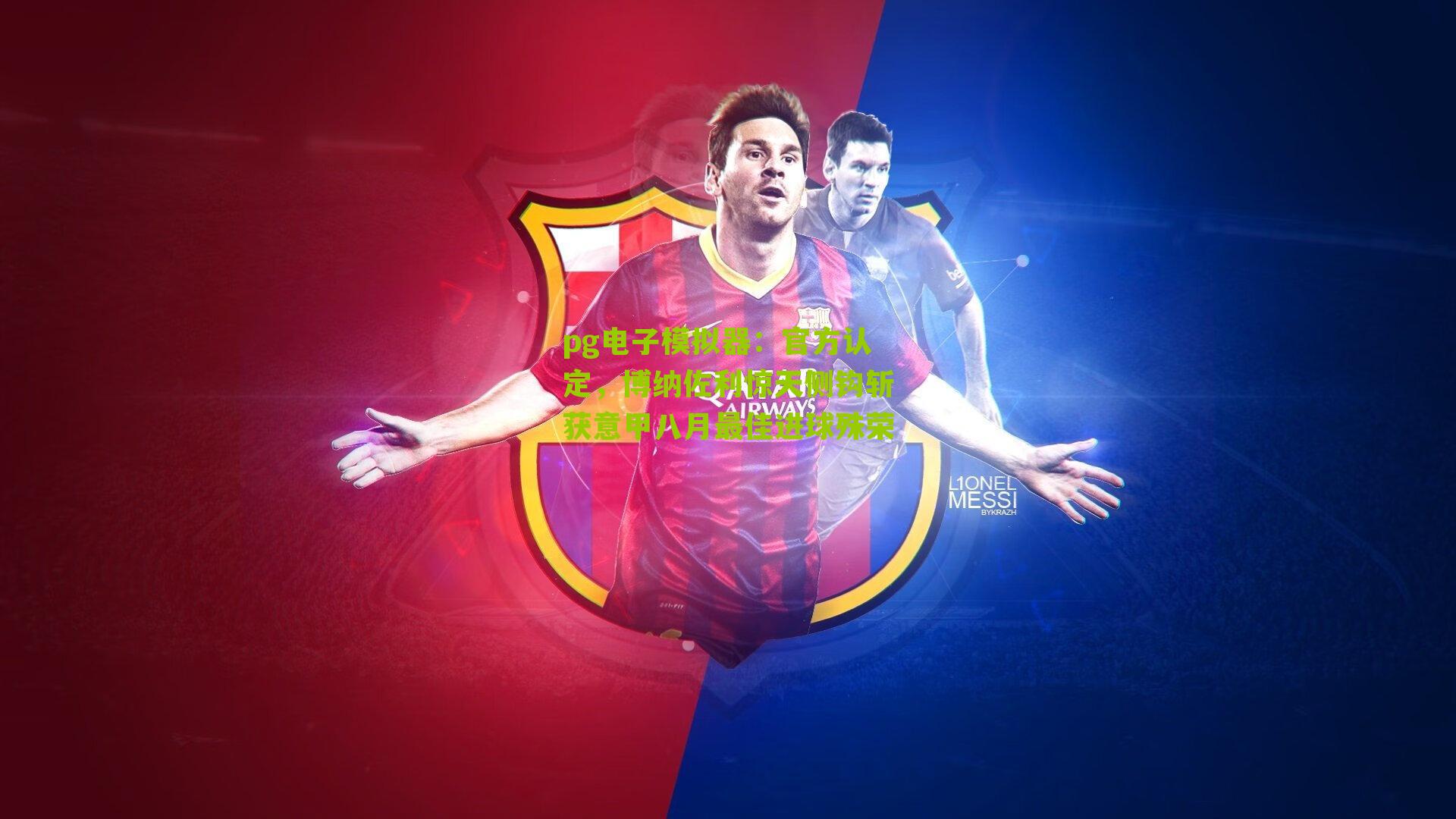 pg电子模拟器：官方认定，博纳佐利惊天侧钩斩获意甲八月最佳进球殊荣