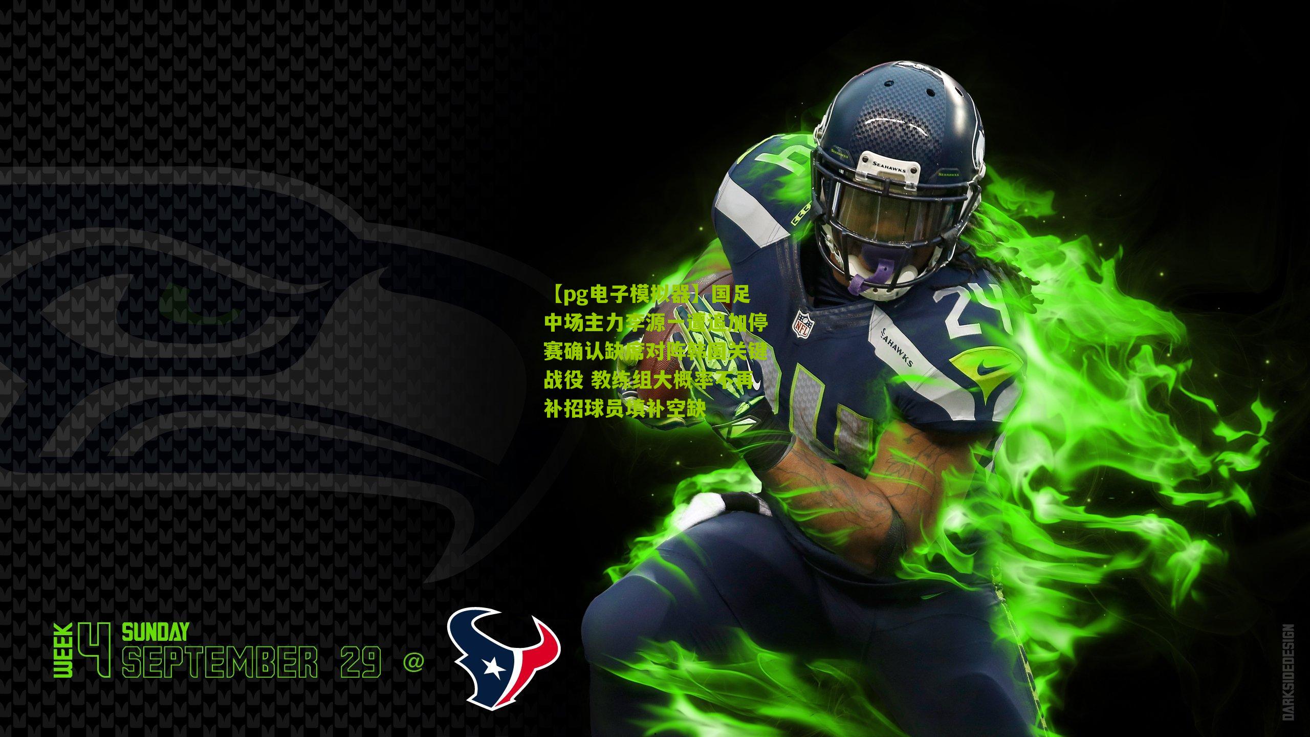 国足中场主力李源一遭追加停赛确认缺席对阵韩国关键战役 教练组大概率不再补招球员填补空缺