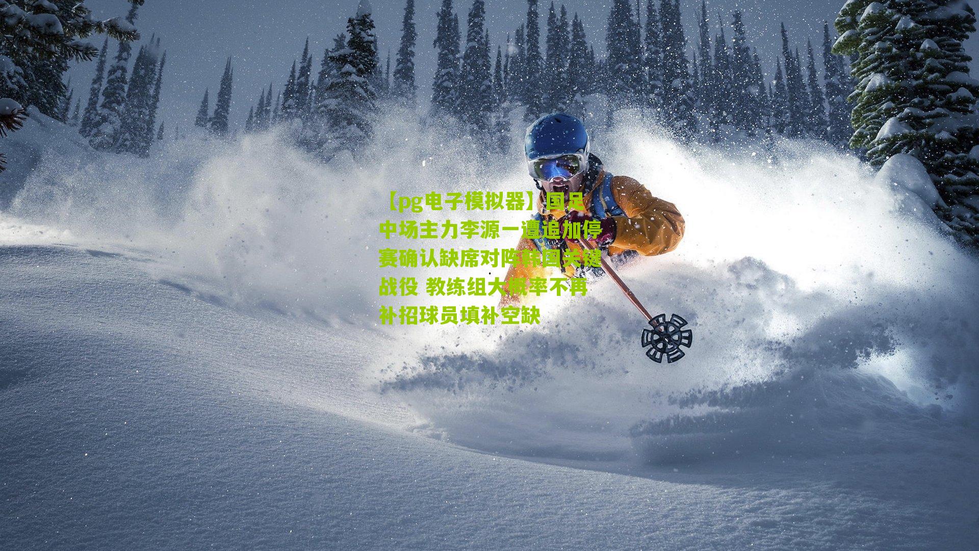 国足中场主力李源一遭追加停赛确认缺席对阵韩国关键战役 教练组大概率不再补招球员填补空缺