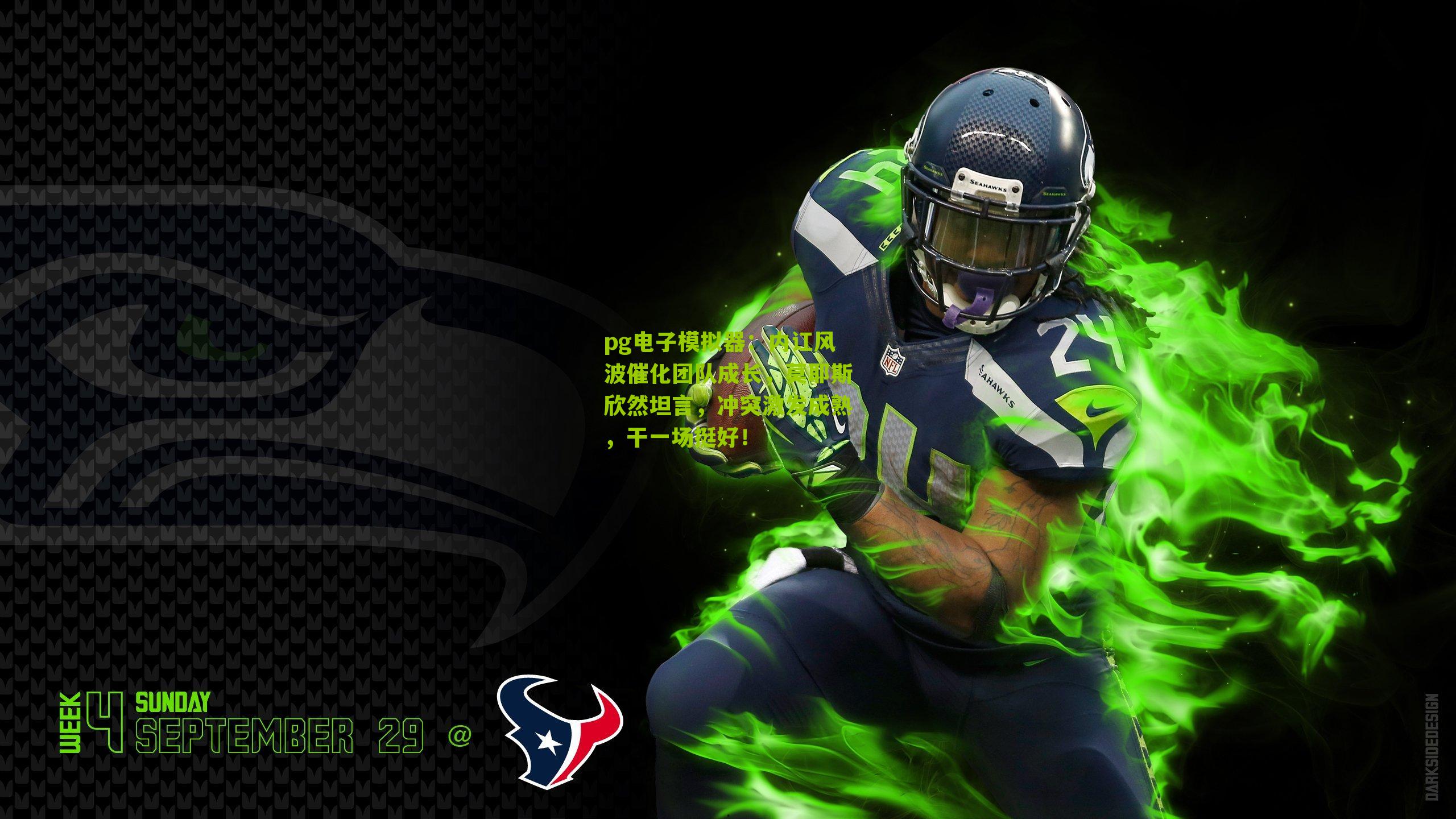 内讧风波催化团队成长，莫耶斯欣然坦言，冲突激发成熟，干一场挺好！