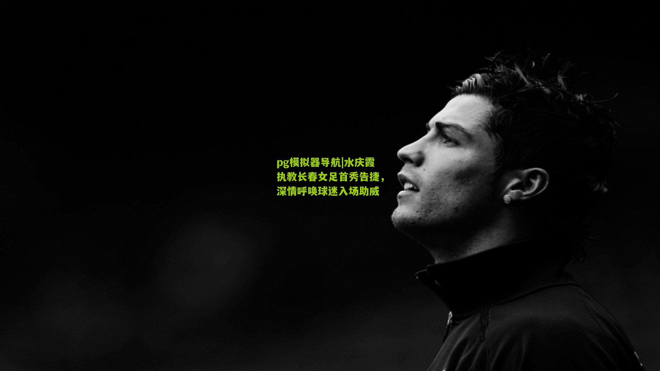 水庆霞执教长春女足首秀告捷，深情呼唤球迷入场助威