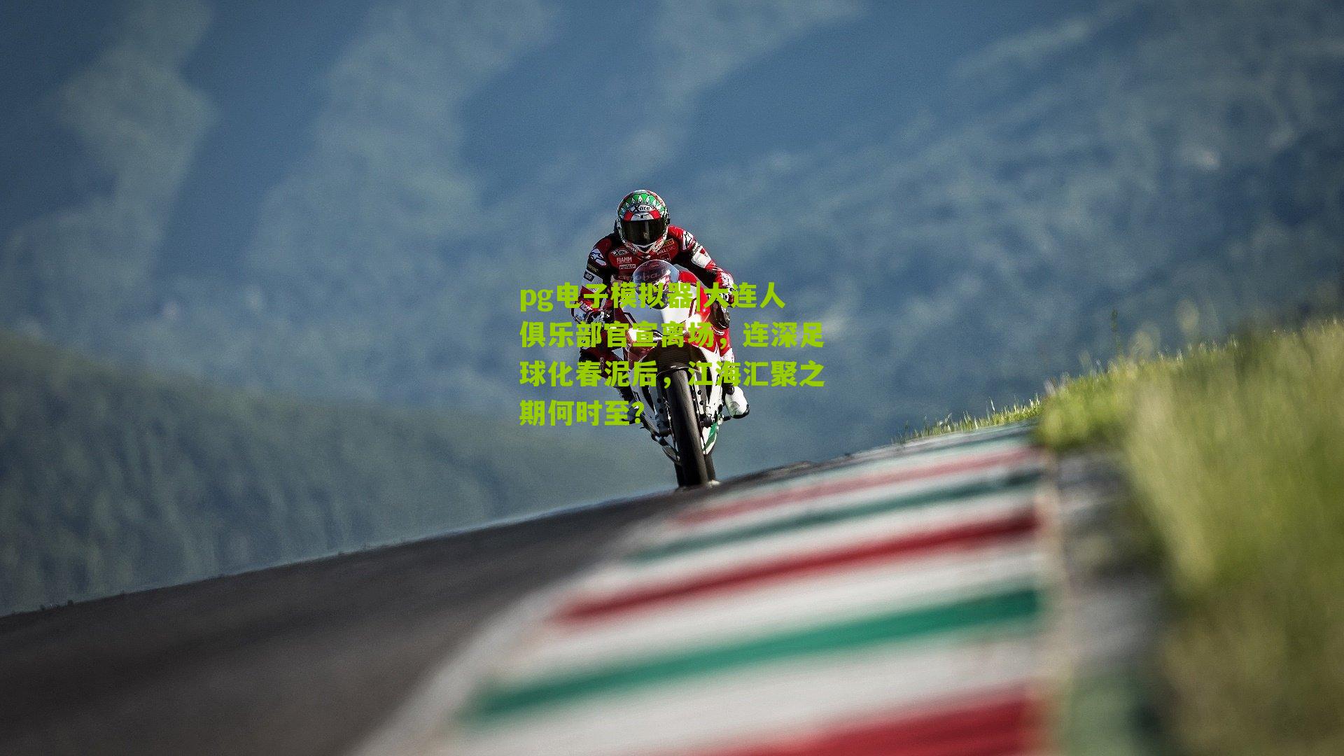 pg电子模拟器|大连人俱乐部官宣离场，连深足球化春泥后，江海汇聚之期何时至？