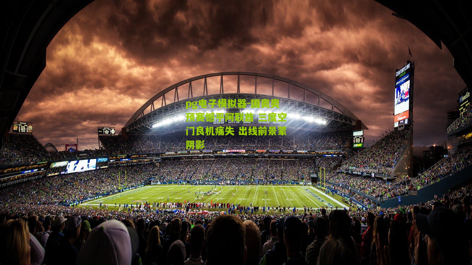 国奥奥预赛憾平阿联酋 三度空门良机痛失 出线前景蒙阴影