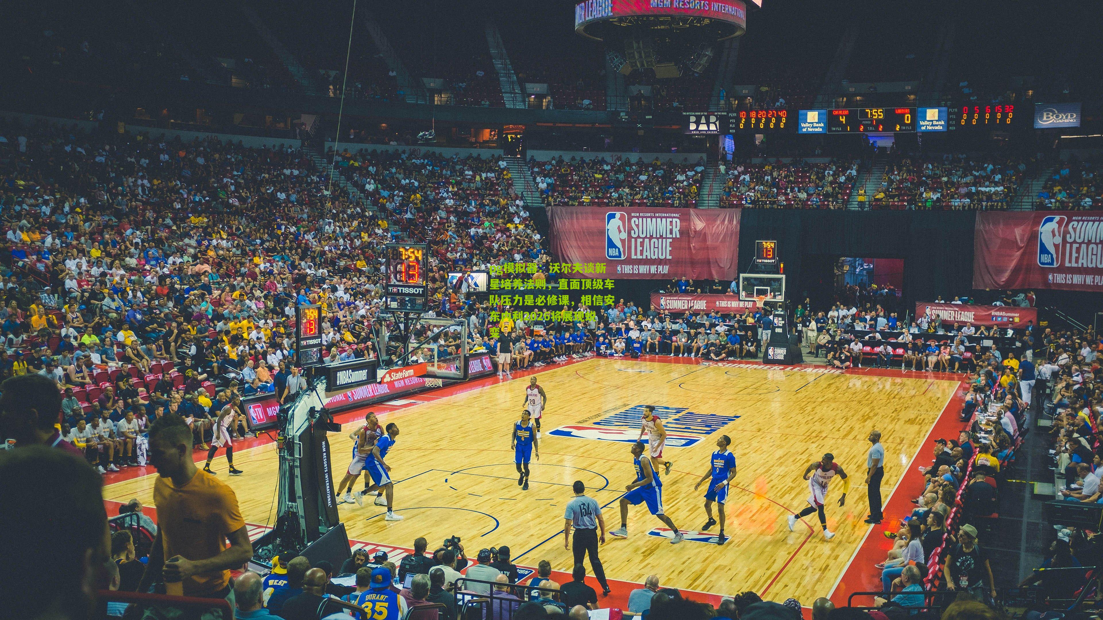 沃尔夫谈新星培养法则，直面顶级车队压力是必修课，相信安东内利2026将展现蜕变