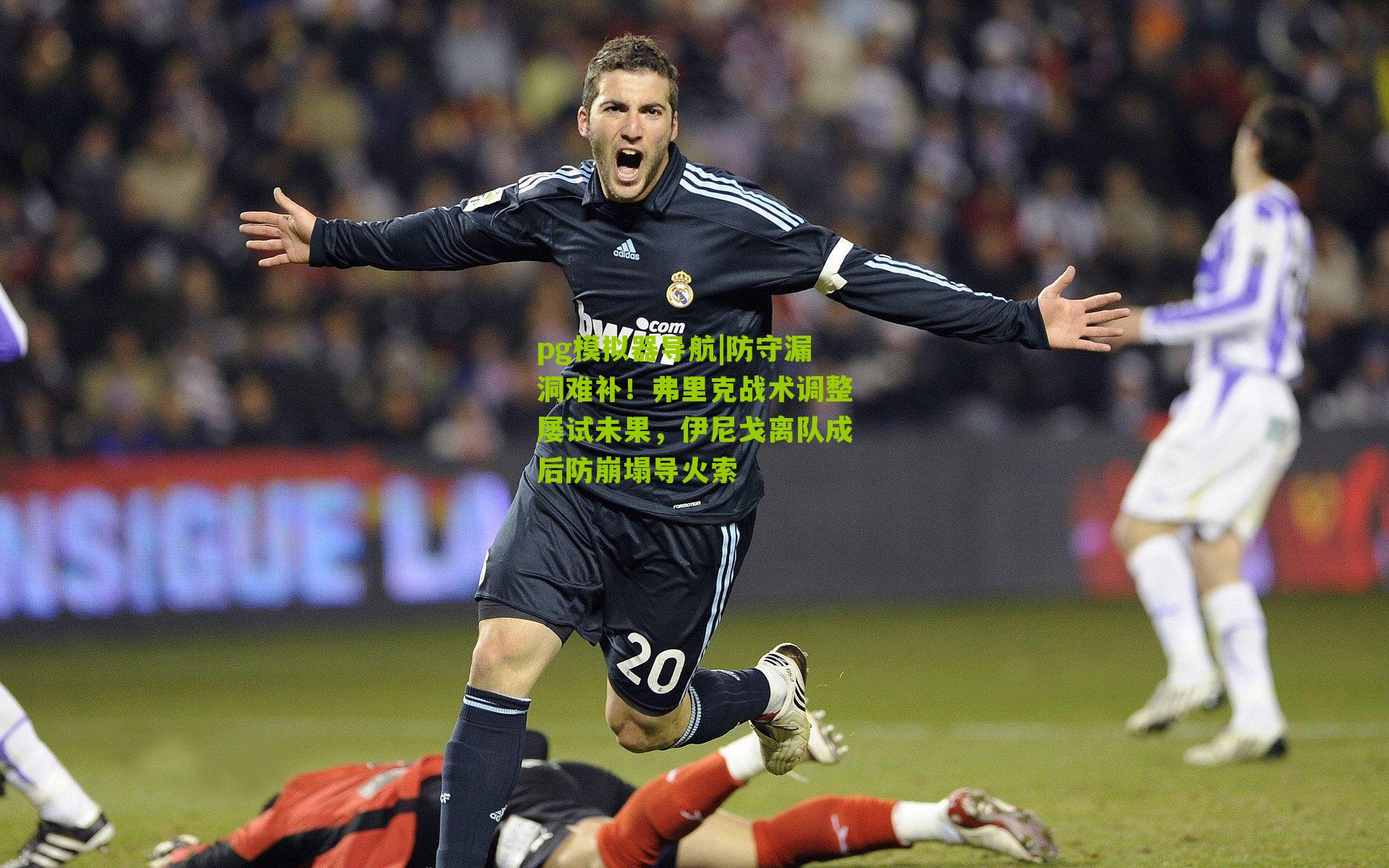 防守漏洞难补！弗里克战术调整屡试未果，伊尼戈离队成后防崩塌导火索