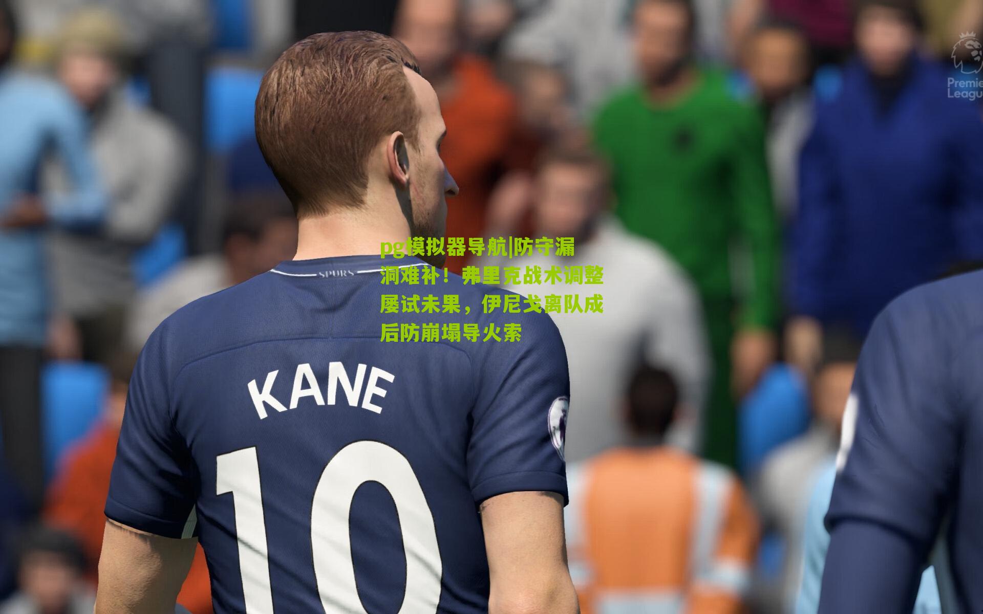 防守漏洞难补！弗里克战术调整屡试未果，伊尼戈离队成后防崩塌导火索