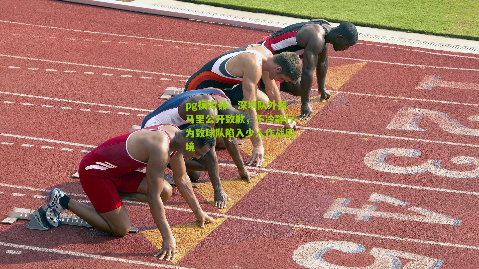 深圳队外援马里公开致歉，不冷静行为致球队陷入少人作战困境