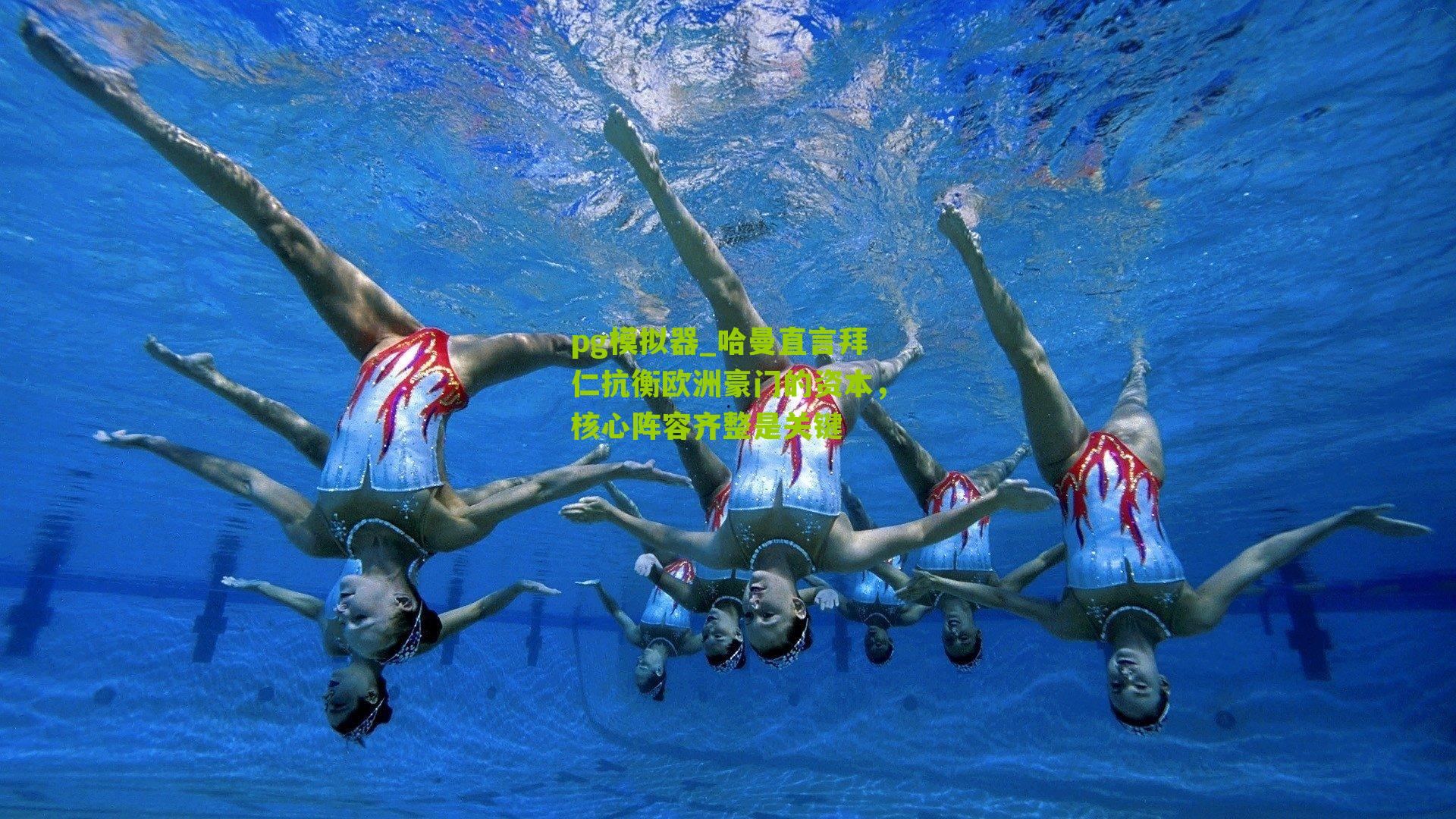 哈曼直言拜仁抗衡欧洲豪门的资本，核心阵容齐整是关键