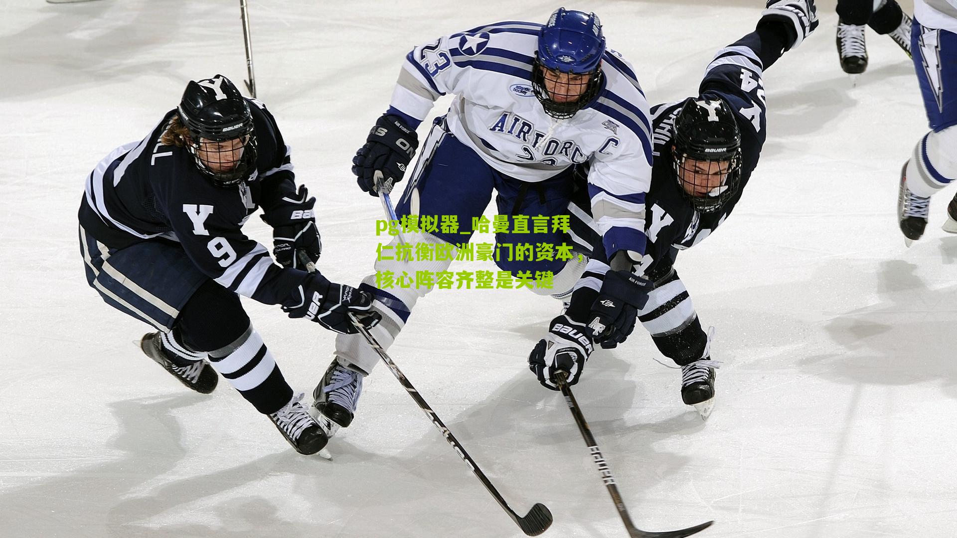 哈曼直言拜仁抗衡欧洲豪门的资本，核心阵容齐整是关键