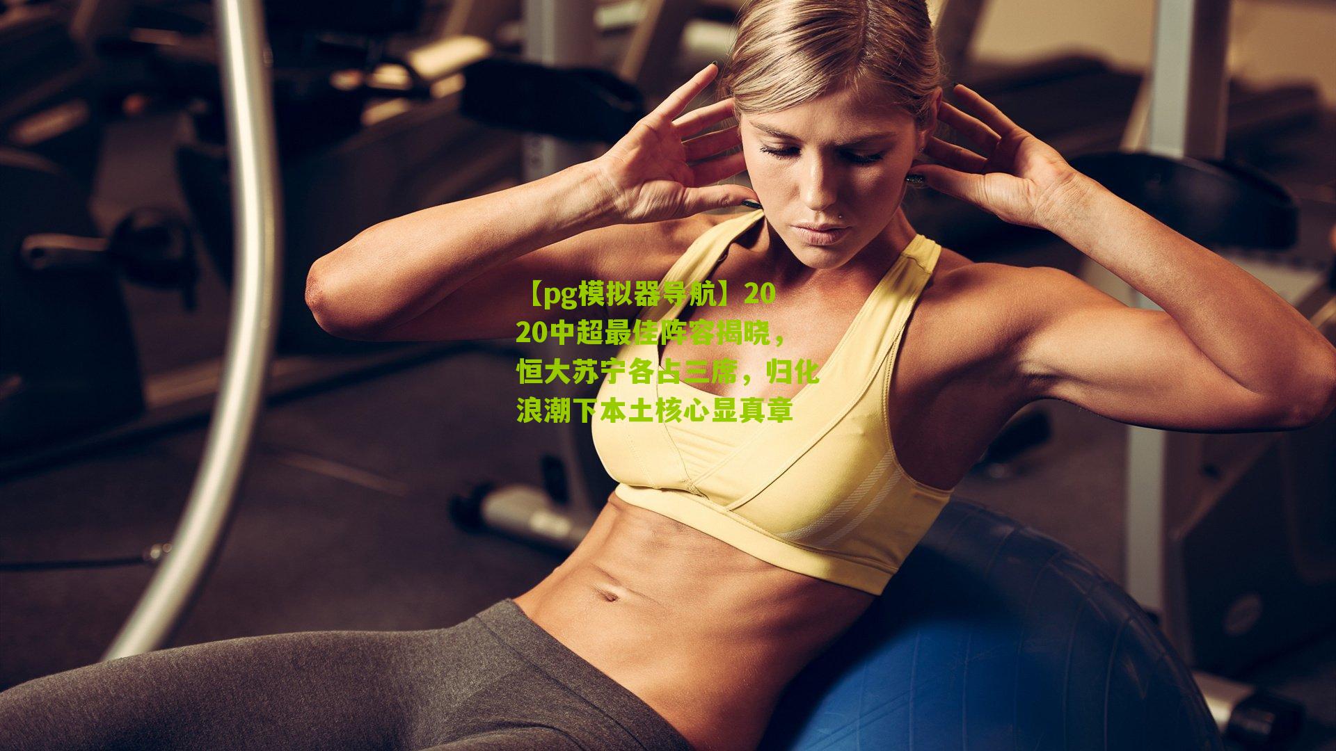 2020中超最佳阵容揭晓，恒大苏宁各占三席，归化浪潮下本土核心显真章