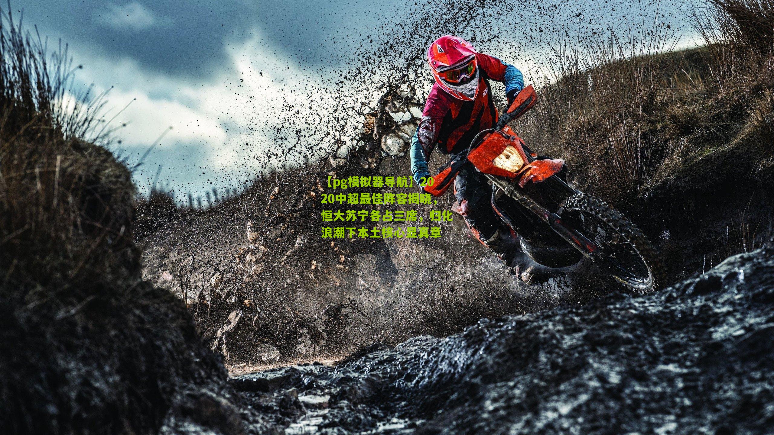 2020中超最佳阵容揭晓，恒大苏宁各占三席，归化浪潮下本土核心显真章