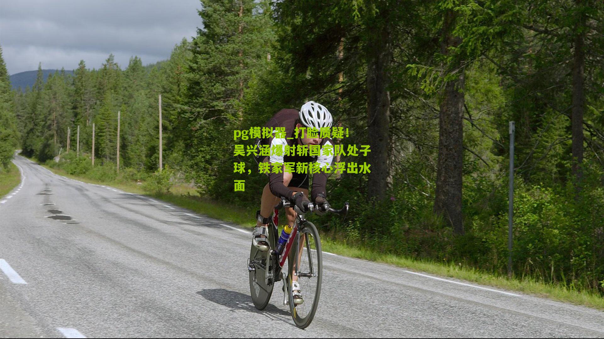 打脸质疑！吴兴涵爆射斩国家队处子球，铁家军新核心浮出水面