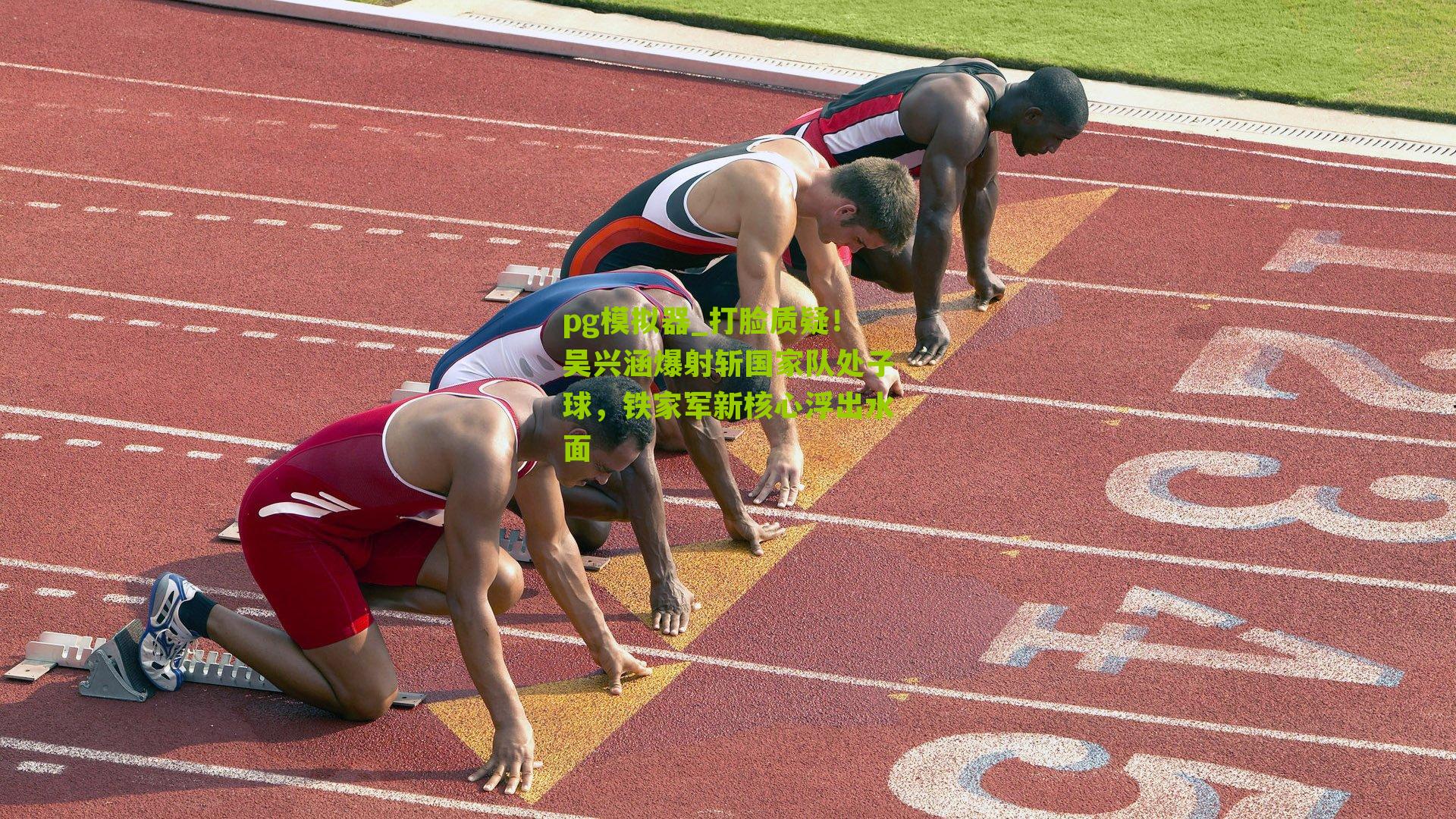 打脸质疑！吴兴涵爆射斩国家队处子球，铁家军新核心浮出水面